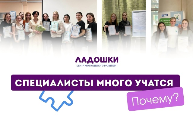 Почему специалисты «Ладошек» постоянно учатся ?