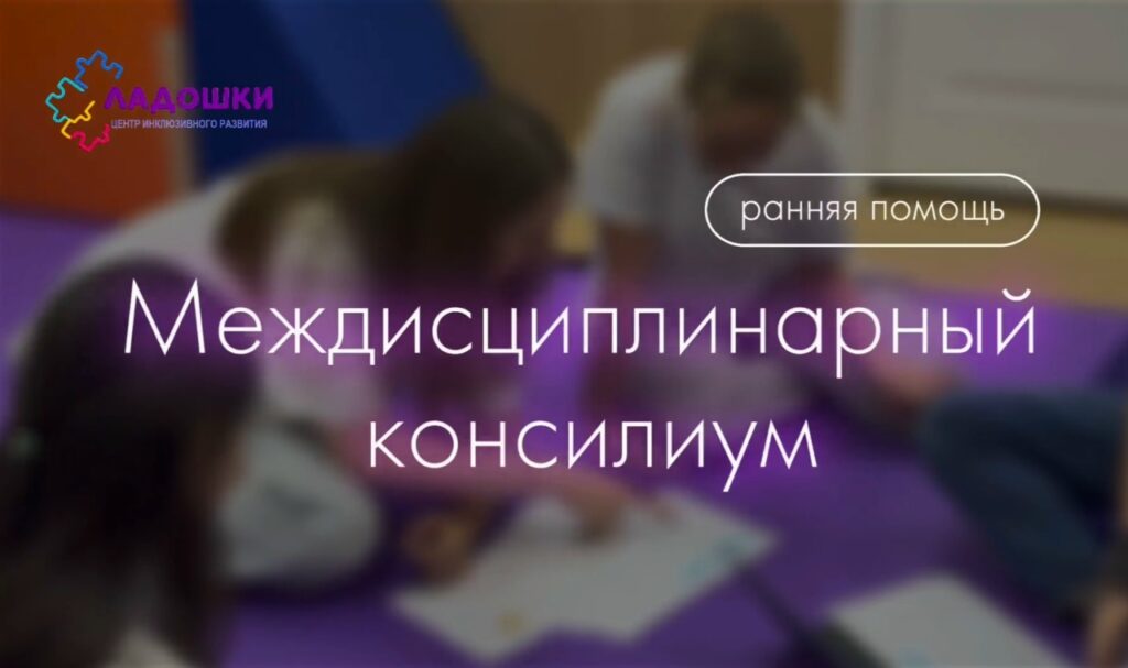 Междисциплинарный консилиум